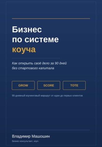 Обложка книги «Бизнес по системе коуча. Как открыть своё дело за 90 дней без стартового капитала»