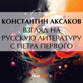 Обложка книги «Взгляд на русскую литературу с Петра Первого»