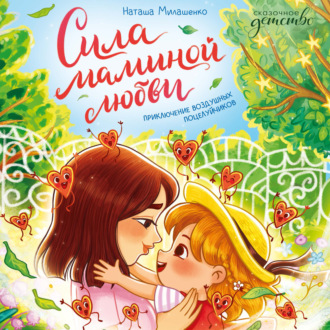 Обложка книги «Сила маминой любви. Приключение воздушных поцелуйчиков»