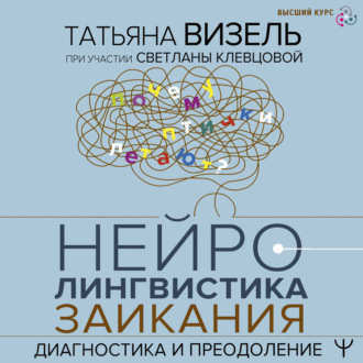 Обложка книги «Нейролингвистика заикания. Диагностика и преодоление»