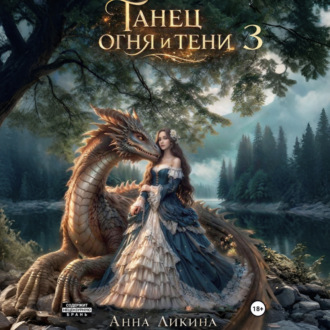 Обложка книги «Танец огня и тени 3»