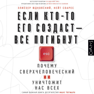 Обложка книги «Если кто-то его создаст – все погибнут. Почему сверхчеловеческий ИИ уничтожит нас всех»