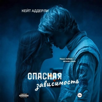 Обложка книги «Опасная зависимость»