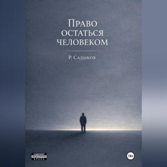 Обложка книги «Право остаться человеком»