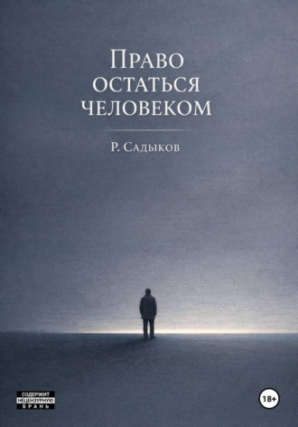 Обложка книги «Право остаться человеком»