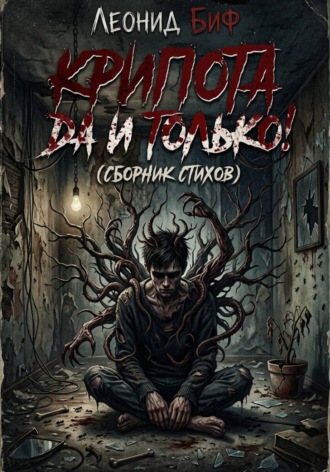 Обложка книги «Крипота ДА и только»