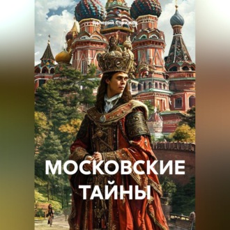 Обложка книги «МОСКОВСКИЕ ТАЙНЫ»