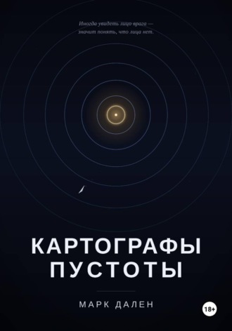 Обложка книги «Картографы пустоты»