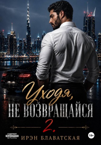Обложка книги «Уходя, не возвращайся 2»
