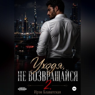 Обложка книги «Уходя, не возвращайся 2»
