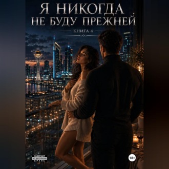 Обложка книги «Я никогда не буду прежней. Книга 4.»