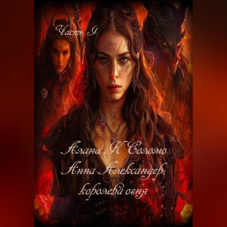 Обложка книги «Алана К. Соломо Анна Александер: королева огня»