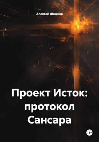 Обложка книги «Проект Исток: протокол Сансара»