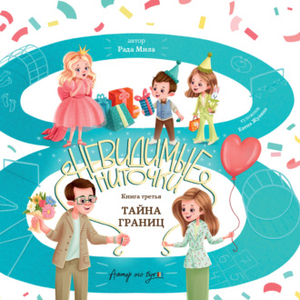 Обложка книги «Тайна границ»