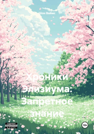 Обложка книги «Хроники Элизиума: Запретное знание»