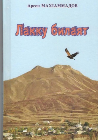 Обложка книги «Лакку билаят»