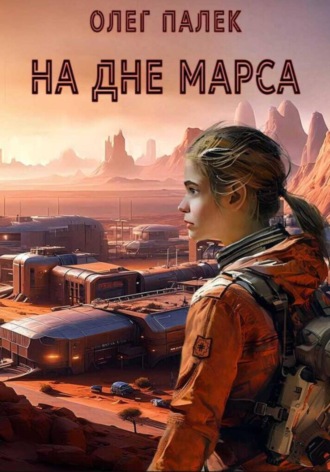 Обложка книги «На дне Марса»