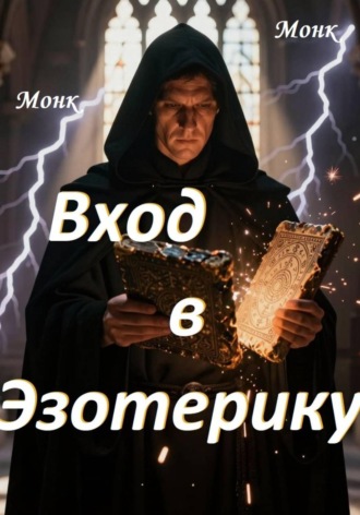 Обложка книги «Вход в эзотерику!»