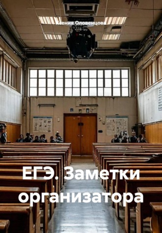 Обложка книги «ЕГЭ. Заметки организатора»