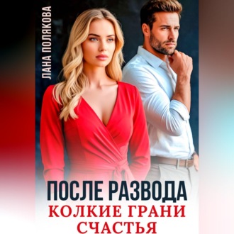 Обложка книги «После развода. Колкие грани счастья»