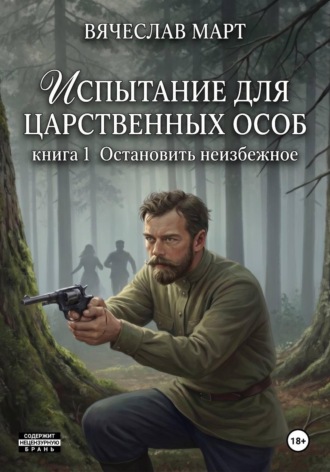 Обложка книги «Испытание для царственных особ. Остановить неизбежное»