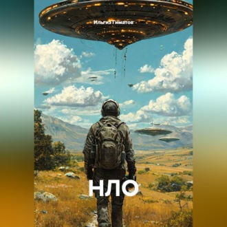 Обложка книги «НЛО»
