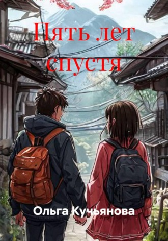 Обложка книги «Пять лет спустя»