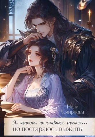 Обложка книги «Я, конечно не главная героиня, но постараюсь выжить. 1-2 Том»