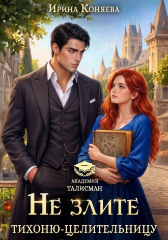 Обложка книги «Не злите тихоню-целительницу»