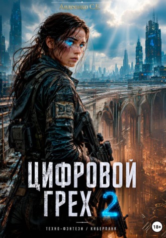 Обложка книги «Цифровой грех 2»