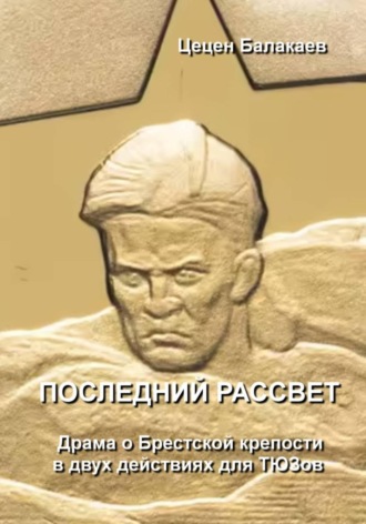 Обложка книги «Последний рассвет. Пьеса о Брестской крепости для ТЮЗов»