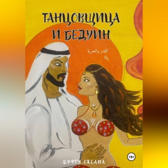 Обложка книги «Танцовщица и Бедуин»
