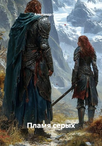 Обложка книги «Пламя серых»