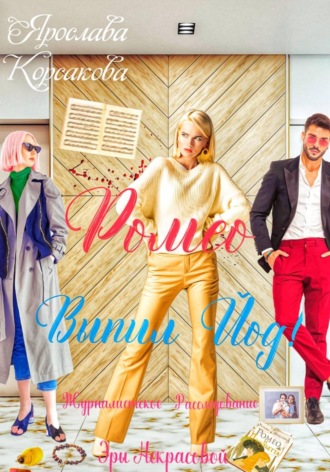 Обложка книги «Ромео выпил йод!»