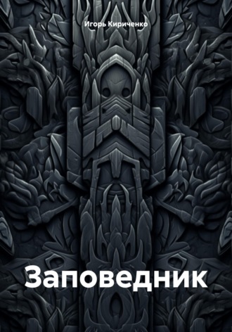Обложка книги «Заповедник»