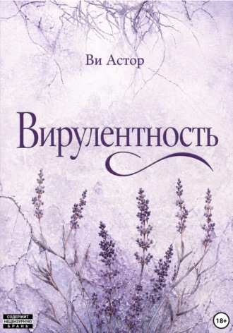 Обложка книги «Вирулентность»