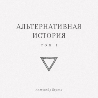 Обложка книги «Альтернативная история. Том I»