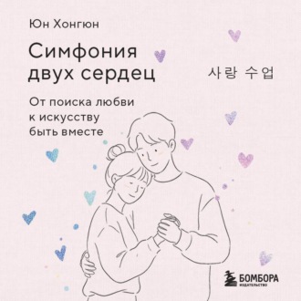 Обложка книги «Симфония двух сердец. От поиска любви к искусству быть вместе»
