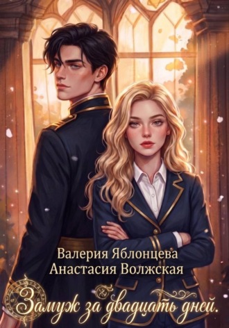 Обложка книги «Замуж за двадцать дней»