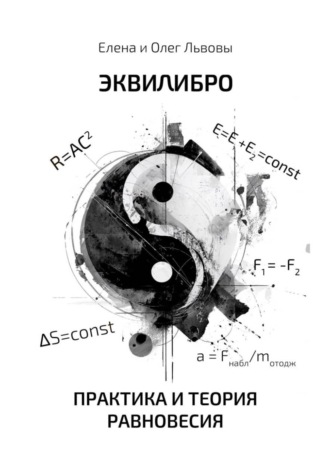 Обложка книги «Эквилибро. Практика и теория равновесия»