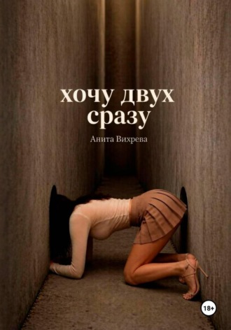Обложка книги «Хочу двух сразу»
