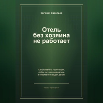 Обложка книги «Отель без хозяина не работает»