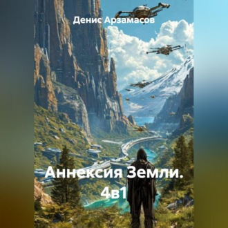 Обложка книги «Аннексия Земли. 4в1»