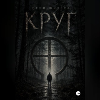 Обложка книги «Круг»