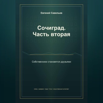 Обложка книги «Сочиград. Часть вторая: собственники становятся друзьями»