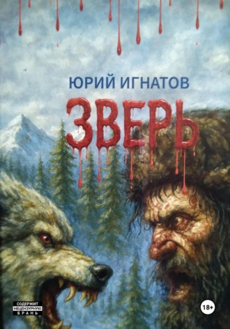 Обложка книги «Зверь»