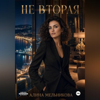 Обложка книги «Не вторая»