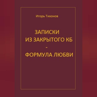 Обложка книги «Записки из закрытого КБ - Формула любви»