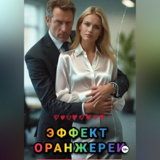 Обложка книги «Эффект оранжереи»