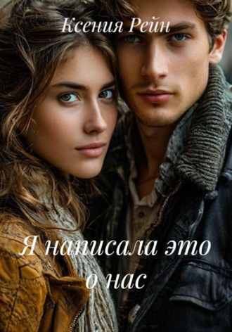 Обложка книги «Я написала это о нас»